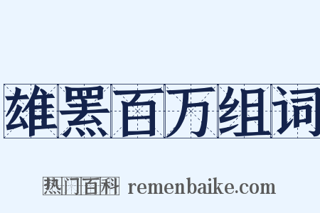 雄罴百万组词是什么意思的图片